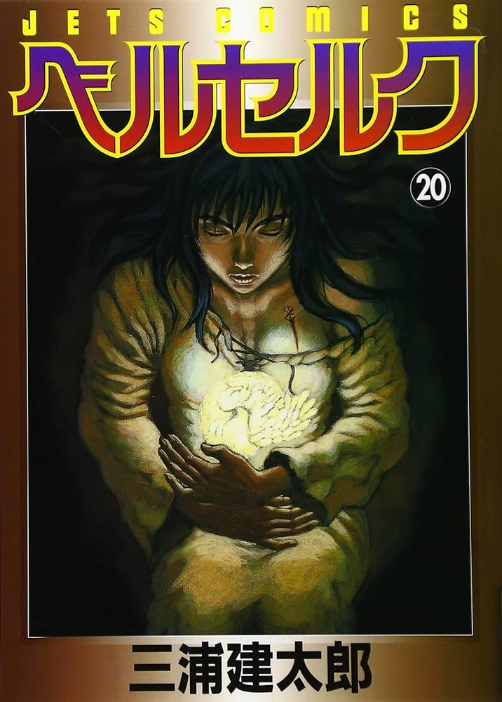 ベルセルク (20) (ヤングアニマルコミックス) | 三浦建太郎 |本 | 通販