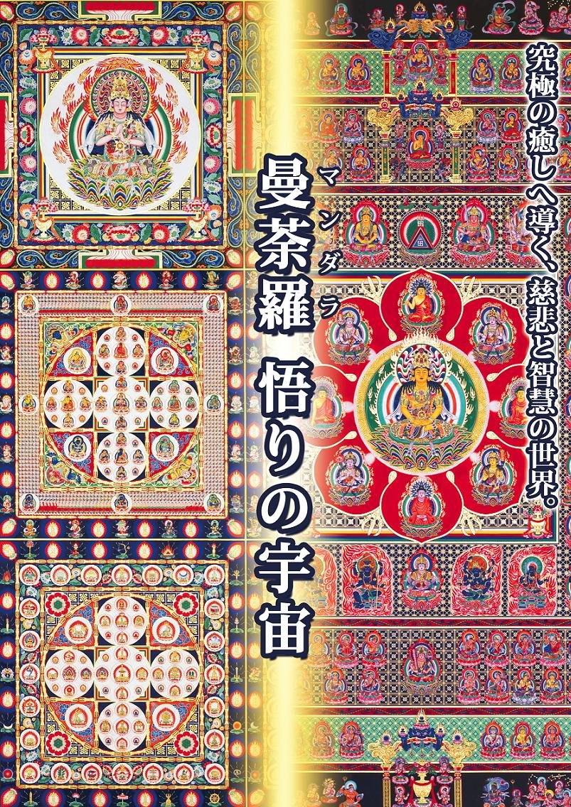 Amazon.co.jp: 曼荼羅 悟りの宇宙 [DVD] : 小峰彌彦, 染川英輔, 川島