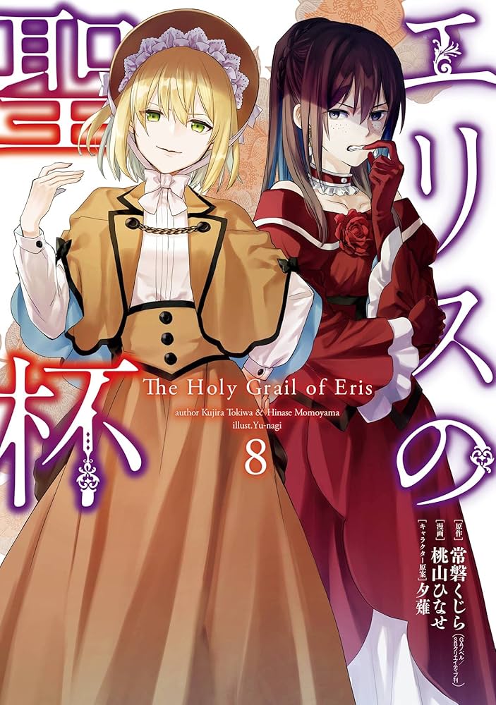 Amazon.co.jp: エリスの聖杯 8巻 (デジタル版ガンガンコミックスUP