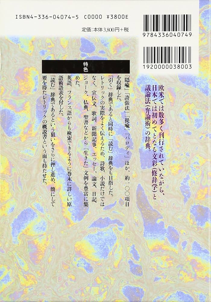 レトリック辞典 | 野内 良三 |本 | 通販 | Amazon