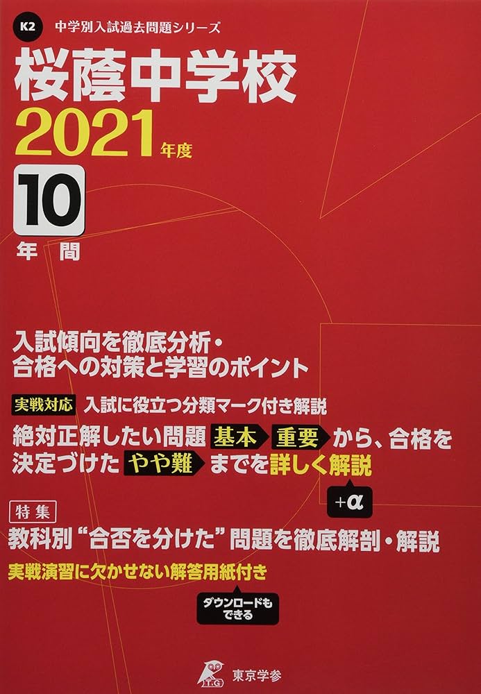 桜蔭中学校 2021年度 【過去問10年分】 (中学別 入試問題シリーズK2