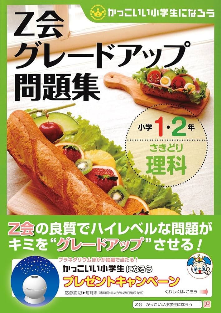 Amazon.co.jp: Z会グレードアップ問題集 小学1・2年さきどり理科
