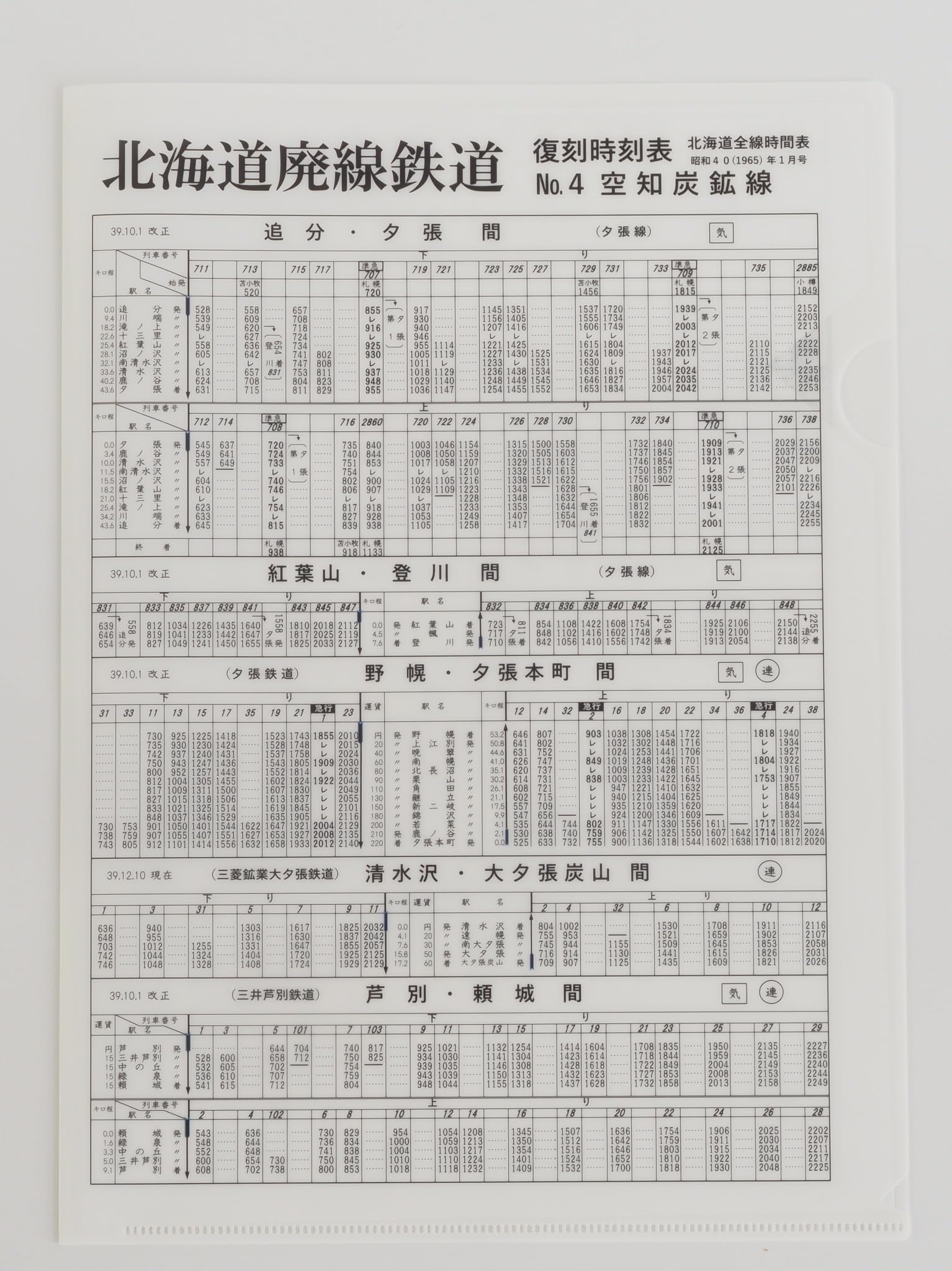 Amazon | 交通新聞社北海道廃線鉄道復刻時刻表クリアファイルNO.1~NO.7