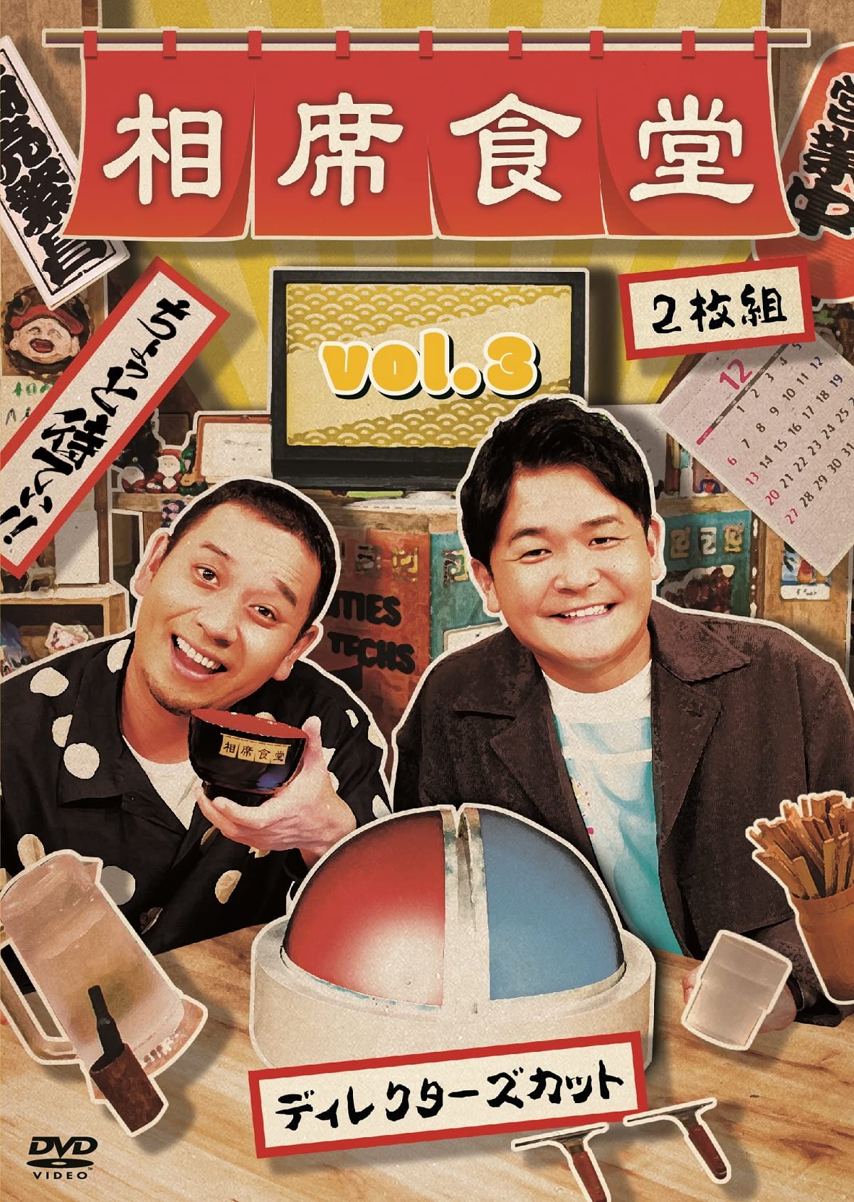 Amazon.co.jp: 相席食堂 vol.3~ディレクターズカット~ (通常盤)(2枚組