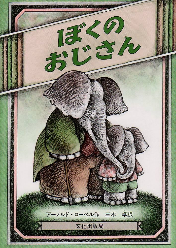 Amazon.co.jp: ぼくのおじさん (世界の傑作絵本A) : アーノルド
