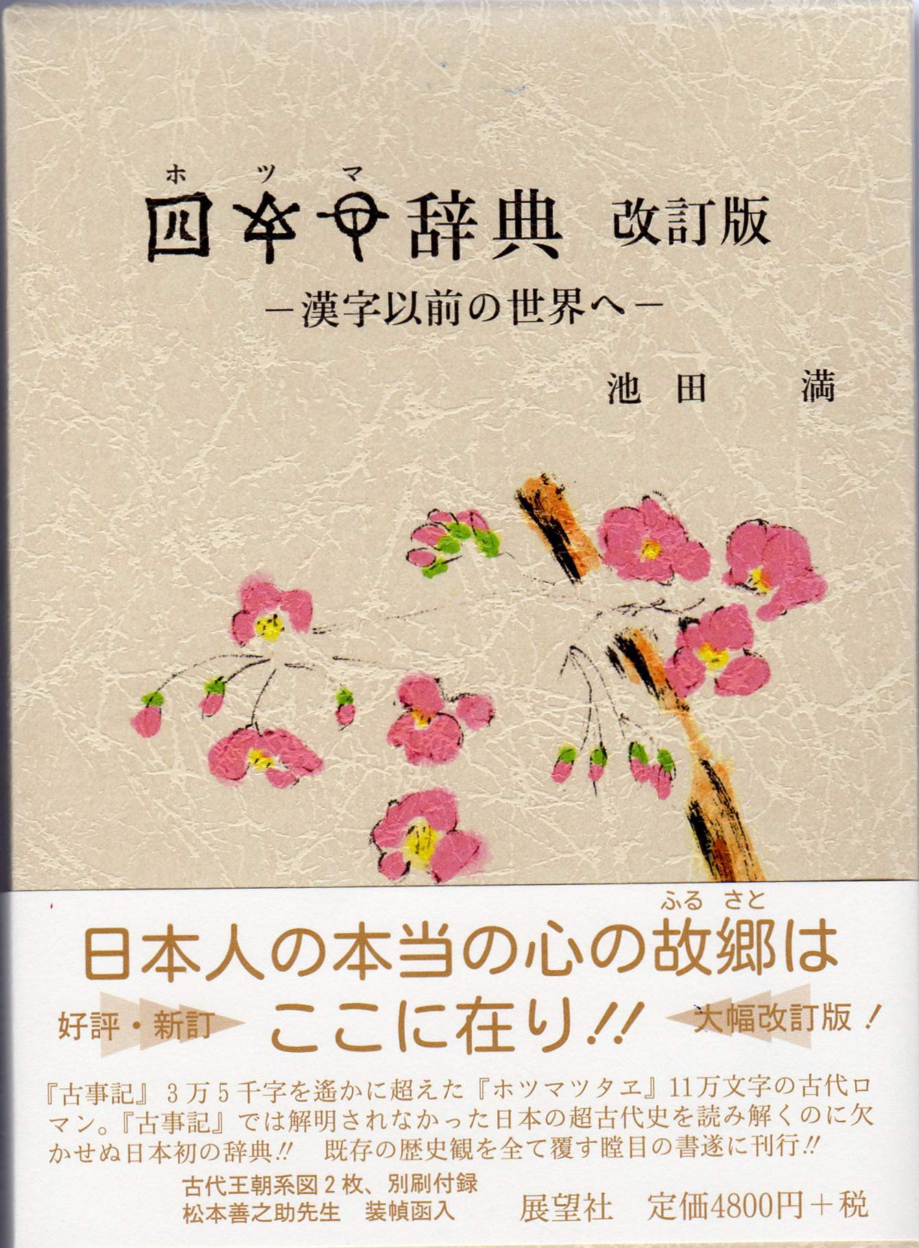 ホツマ辞典: 漢字以前の世界へ | 池田満 |本 | 通販 | Amazon