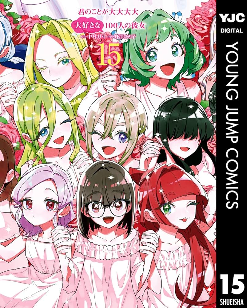 Amazon.co.jp: 君のことが大大大大大好きな100人の彼女 15 (ヤング