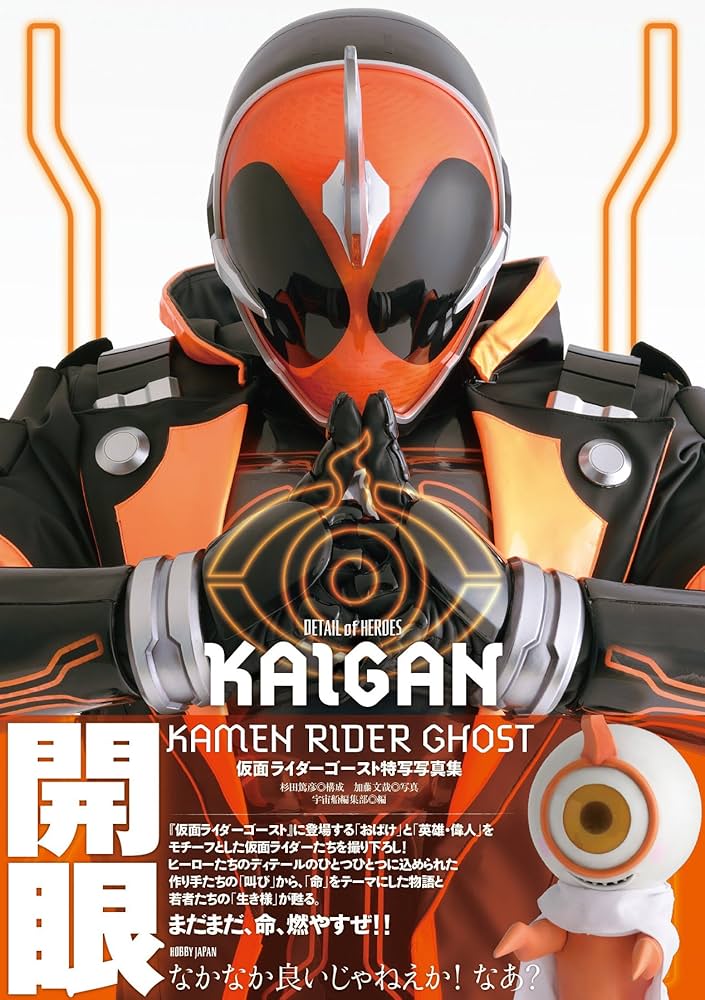 仮面ライダーゴースト 特写写真集 KAIGAN (DETAIL of HEROES) | 宇宙船