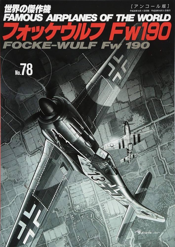 フォッケウルフFw190 (世界の傑作機№78[アンコール版]) |本 | 通販