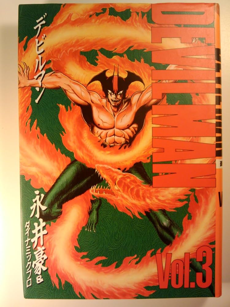 デビルマン Vol.3 豪華愛蔵版 夢幻編 | 永井 豪, ダイナミックプロ |本