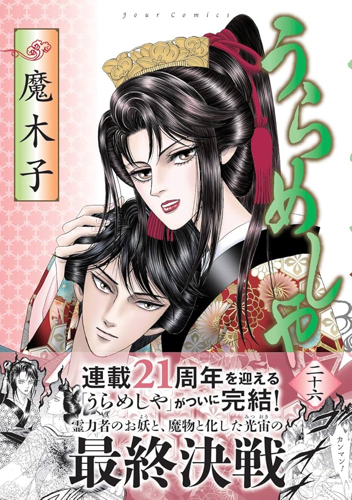 うらめしや(26) (ジュールコミックス) | 魔木子 |本 | 通販 | Amazon