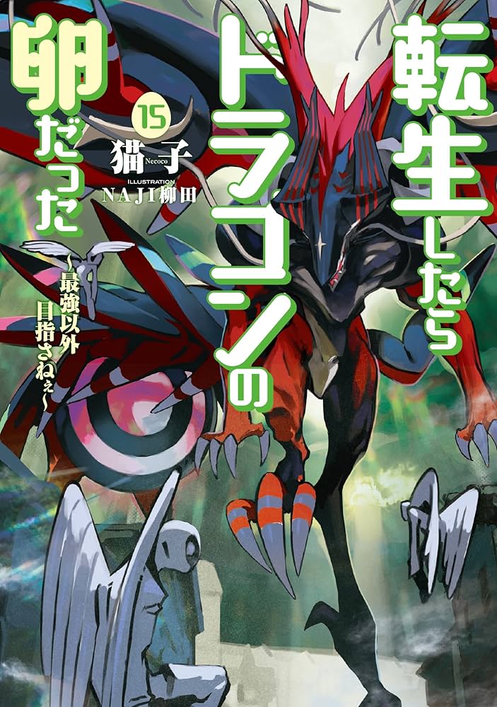 転生したらドラゴンの卵だった ~最強以外目指さねぇ~(15) (SQEXノベル