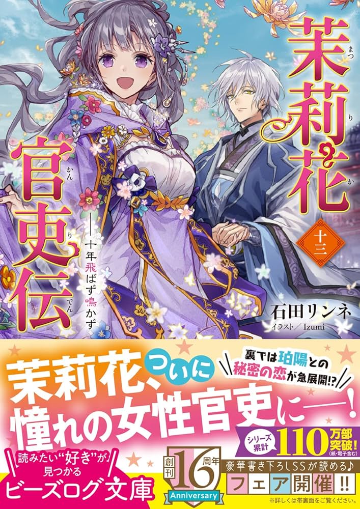 Amazon.co.jp: 茉莉花官吏伝 十三 十年飛ばず鳴かず (ビーズログ文庫