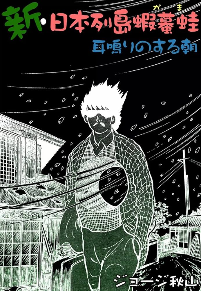 Amazon.co.jp: 新・日本列島蝦蟇蛙 耳鳴りのする朝 eBook : ジョージ