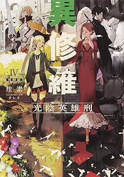 Amazon.co.jp: 異修羅 1-7巻セット (電撃の新文芸) : 珪素: 本