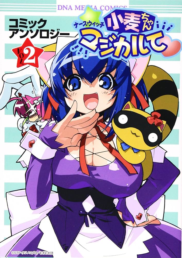 Amazon.co.jp: ナースウィッチ小麦ちゃんマジカルてコミック