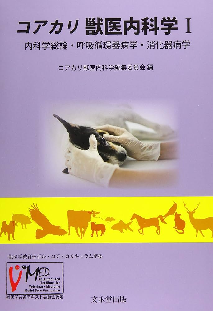 獣医内科学 第3版 伴侶動物・産業動物編セット 獣医内科学 第3版 産業