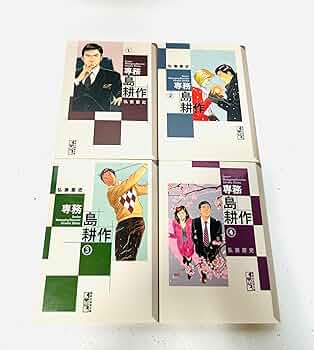 専務 島耕作 文庫版 コミック 全4巻完結セット (講談社漫画文庫