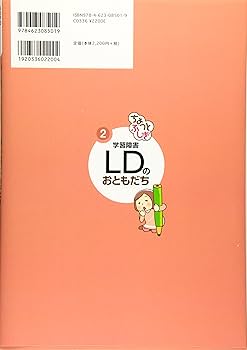 ちょっとふしぎ 学習障害 LDのおともだち (あの子の発達障害がわかる本