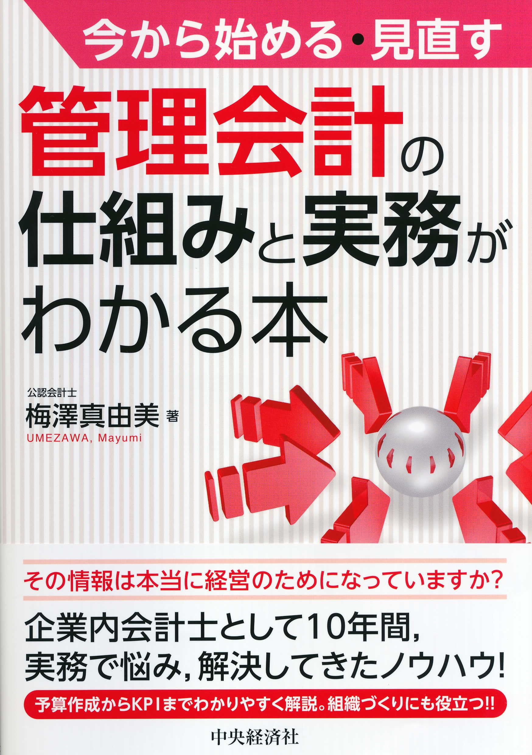 今から始める・見直す 管理会計の仕組みと実務がわかる本 | 梅澤