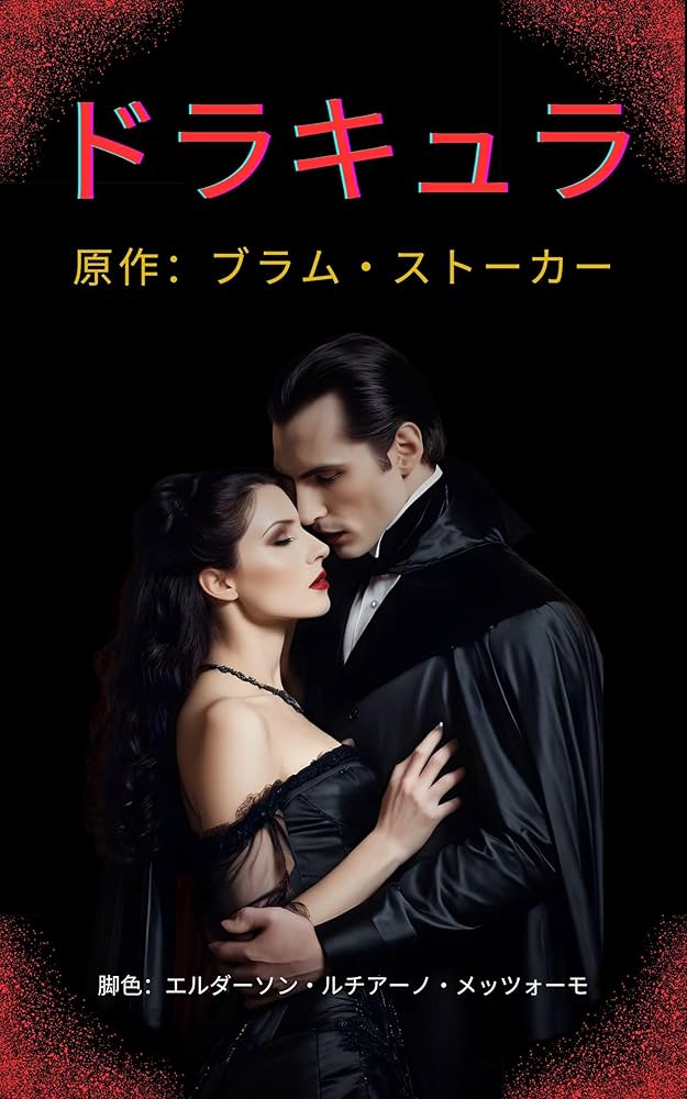 ドラキュラ（翻訳・翻案）: 原作：ブラム・ストーカー | ブラム