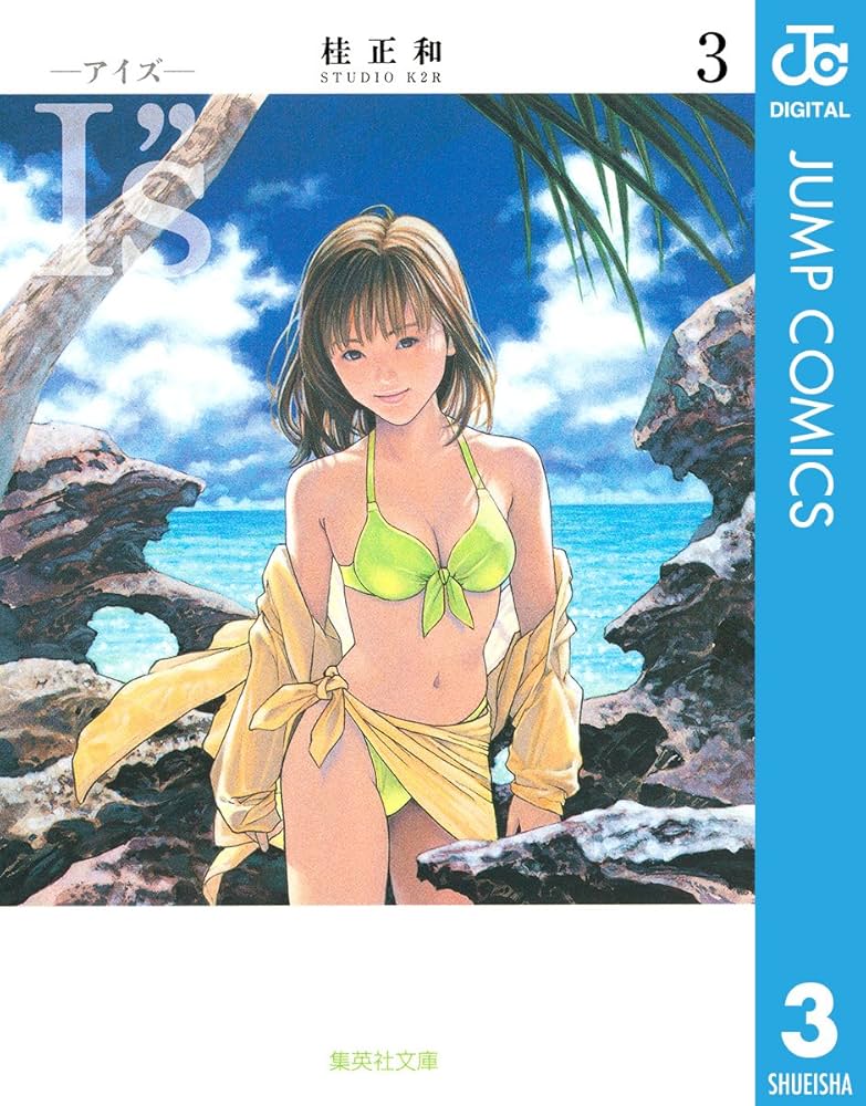 Amazon.co.jp: I”s 3 (ジャンプコミックスDIGITAL) 電子書籍: 桂 正和