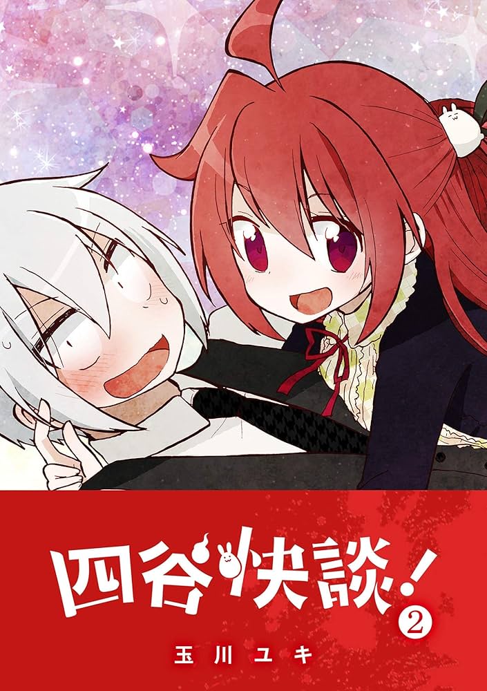 四谷快談！(2) (GANMA!) | 玉川ユキ | マンガ | Kindleストア | Amazon