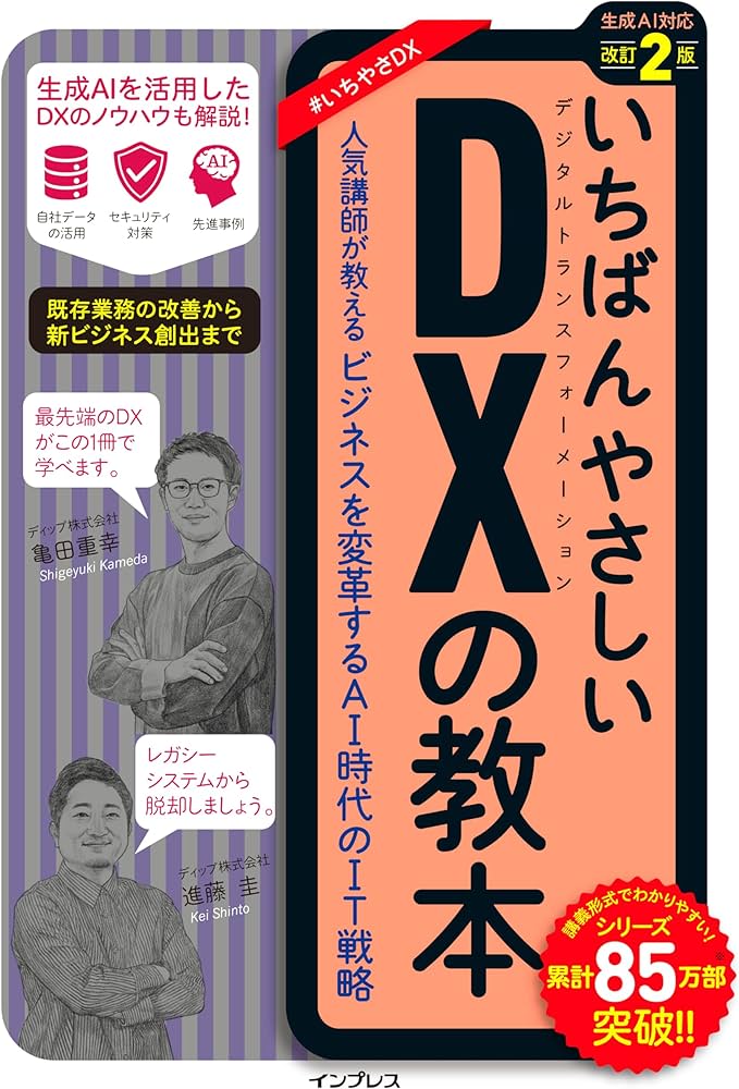 いちばんやさしいDXの教本 改訂2版 人気講師が教えるビジネスを変革