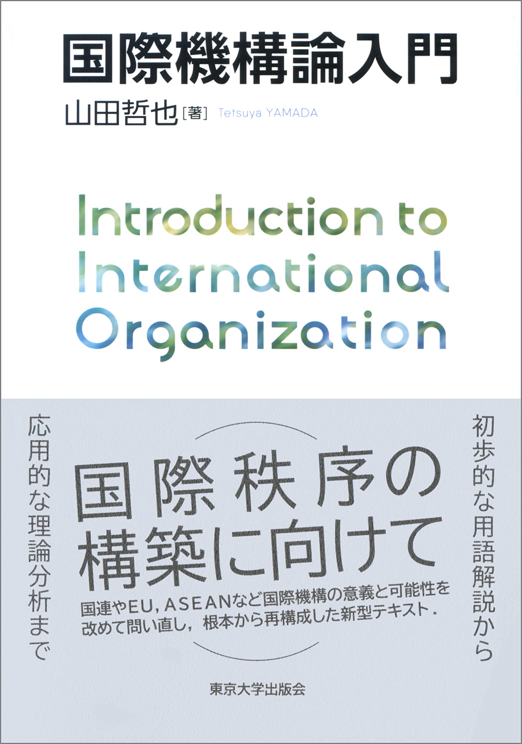 国際機構論入門 | 山田 哲也 |本 | 通販 | Amazon