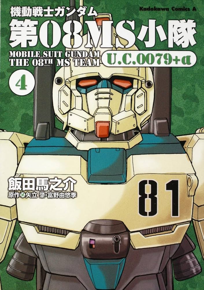 Amazon.co.jp: 機動戦士ガンダム 第08MS小隊 U.C.0079+α (4) (角川