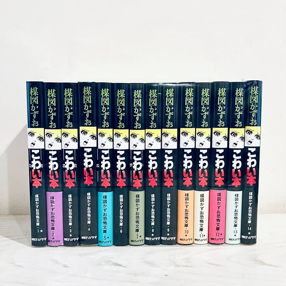 Amazon.co.jp: 楳図かずお こわい本 コミック 全14巻完結セット (楳図