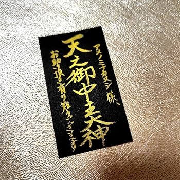 Amazon.co.jp: 天之御中主神 アメノミナカヌシ様 言霊護符 金運財運
