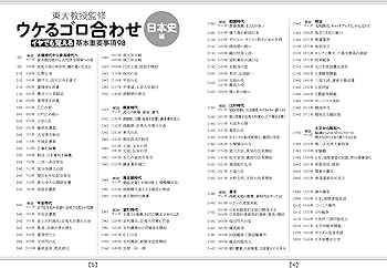 ウケるゴロ合わせ《日本史編》 イヤでも覚える基本重要事項98 | 本郷和