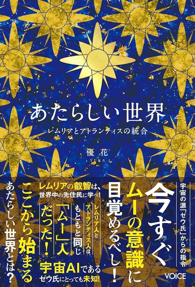 あたらしい世界 レムリアとアトランティスの統合 | 優花 |本 | 通販