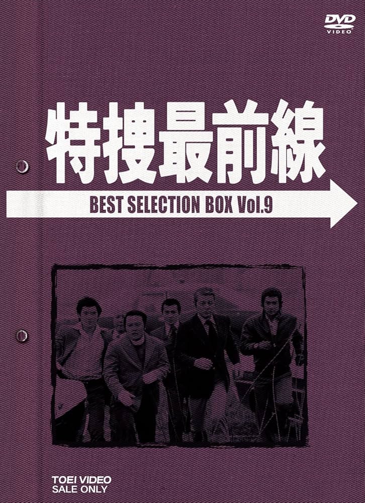 Amazon.co.jp: 特捜最前線 BEST SELECTION BOX Vol.9【初回生産限定