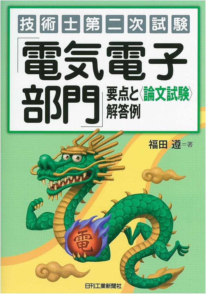 技術士第二次試験「電気電子部門」要点と＜論文試験＞解答例 | 福田 遵