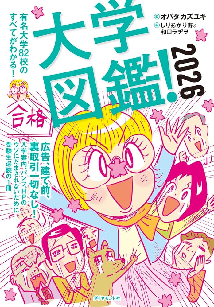 大学図鑑！2026 有名大学82校のすべてがわかる！ | オバタカズユキ