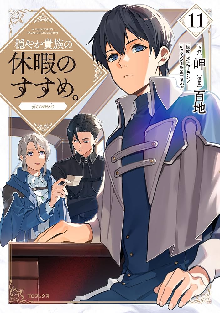 Amazon.co.jp: 穏やか貴族の休暇のすすめ。＠COMIC 第11巻 (コロナ