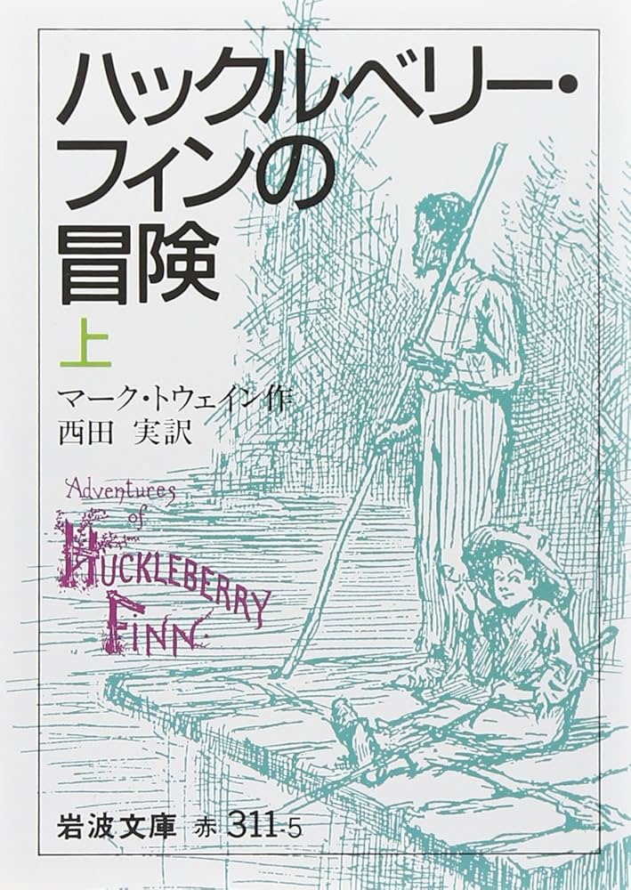 ハックルベリー・フィンの冒険 上 (岩波文庫 赤 311-5) | マーク