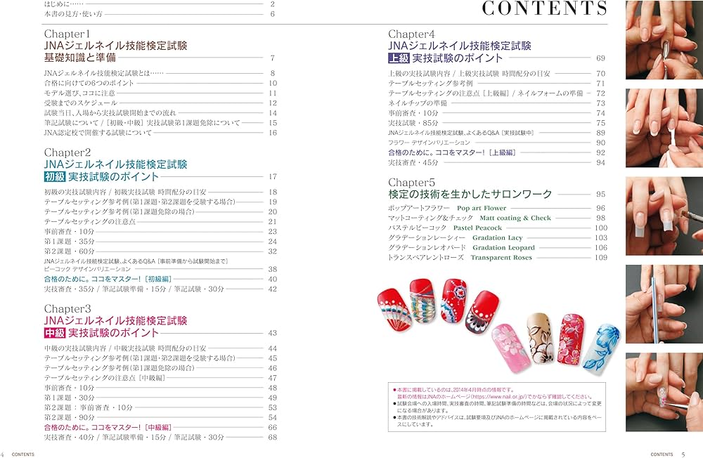 Amazon.co.jp: JNAジェルネイル技能検定 合格をめざすためのテクニック