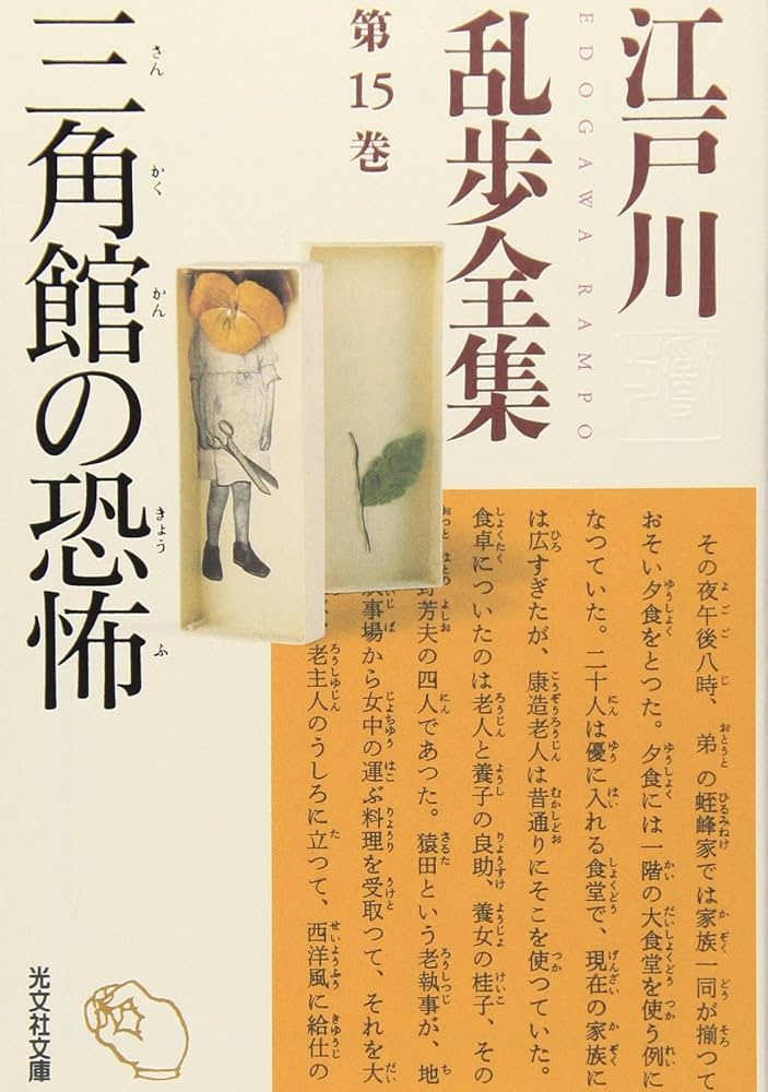 Amazon.co.jp: 江戸川乱歩全集 第15巻 三角館の恐怖 : 江戸川 乱歩