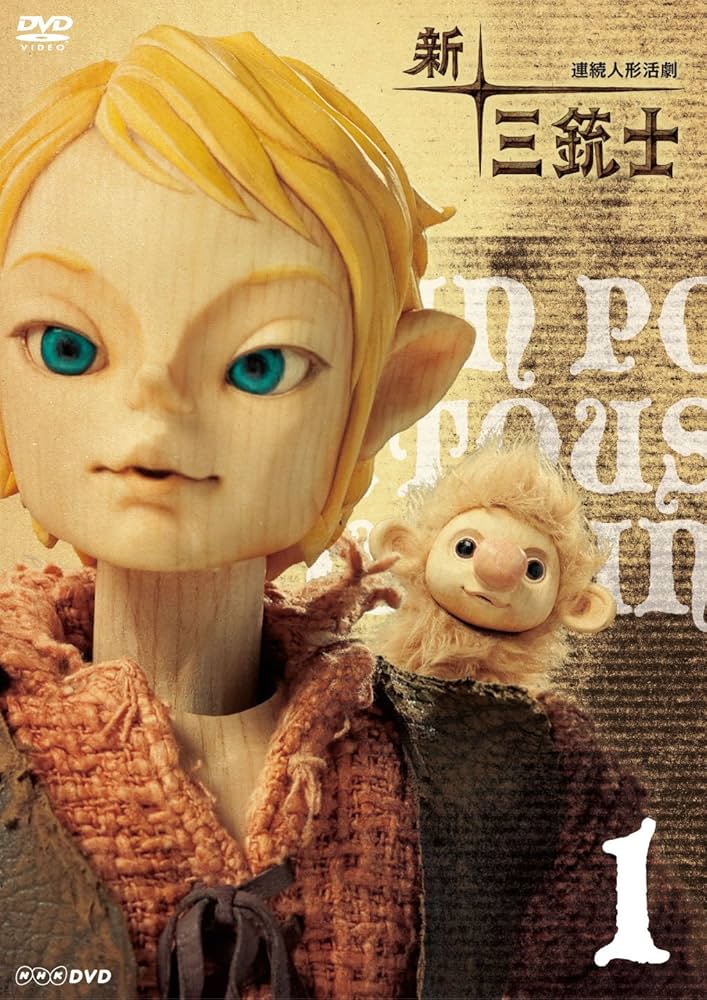 Amazon.co.jp: 新 三銃士 1 : 田中裕二, 池松壮亮, 江原正士, 貫地谷