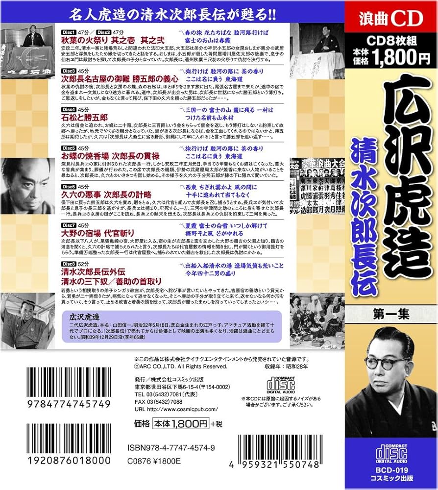 広沢虎造 1 浪曲 清水次郎長伝 CD8枚組 BCD-019 ([CD+テキスト]) |本