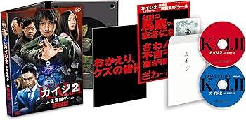 Amazon.co.jp: 「カイジ2 人生奪回ゲーム」DVD 豪華版 : 藤原竜也