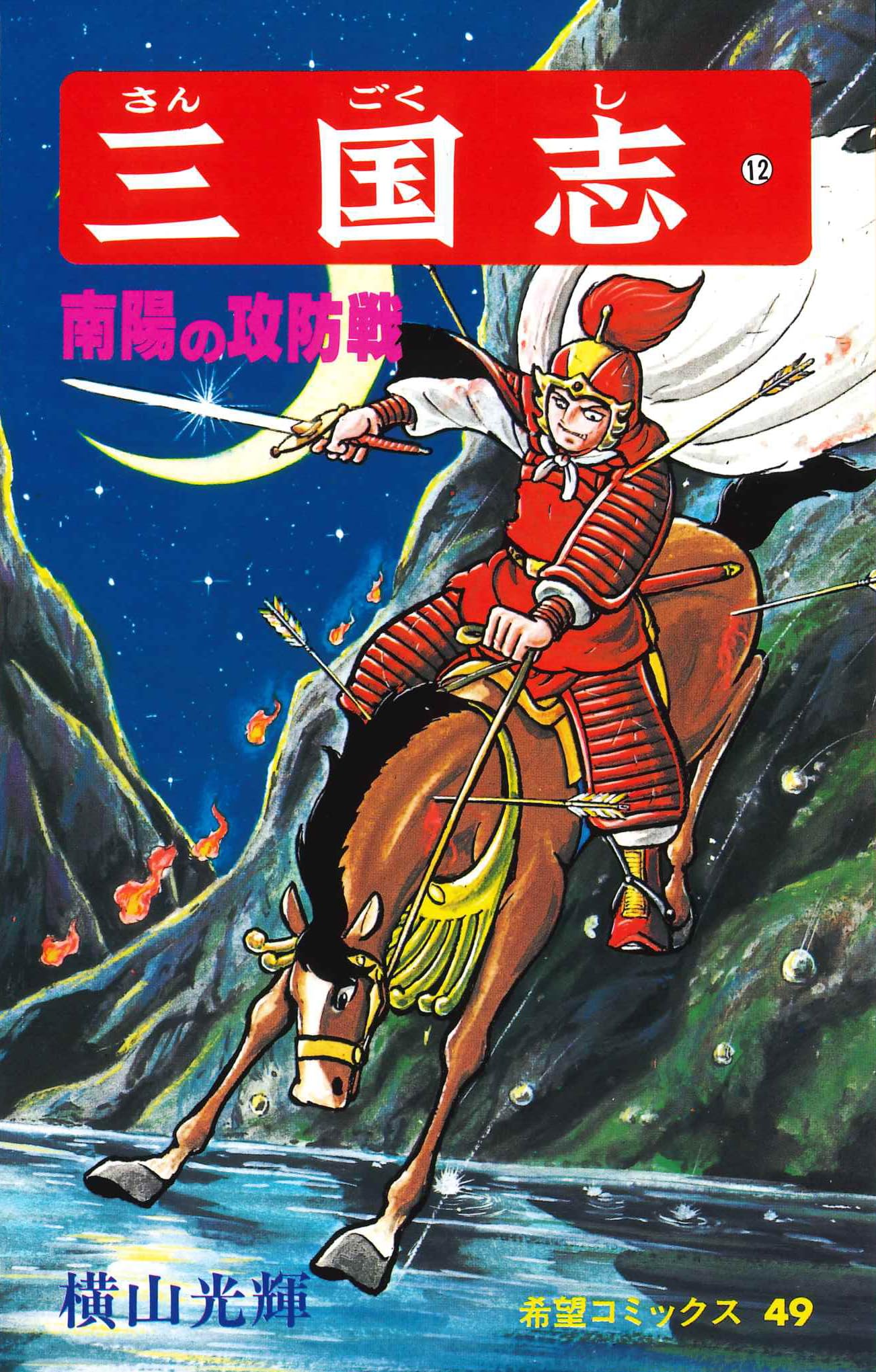 三国志 (12) 南陽の攻防戦 (希望コミックス (49)) | 横山 光輝 |本