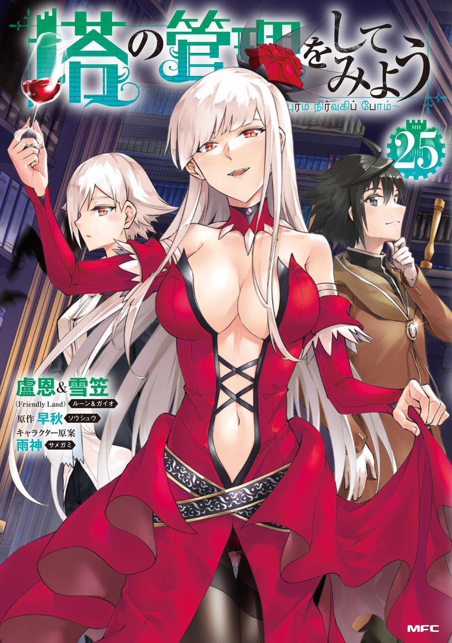 Amazon.co.jp: 塔の管理をしてみよう 25 (MFC) : 盧恩&雪笠(Friendly