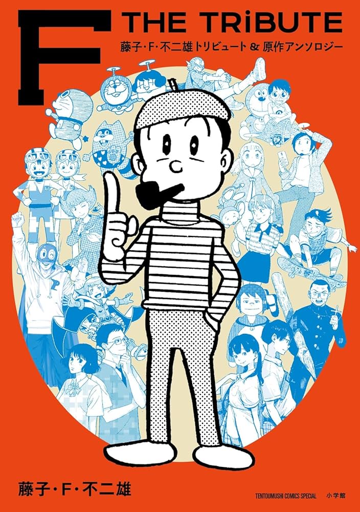 藤子・F・不二雄トリビュート＆原作アンソロジー