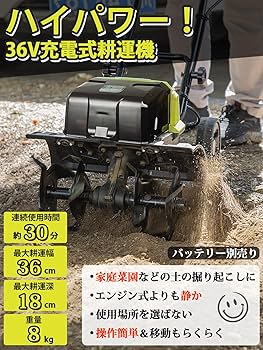 Amazon | 充電式耕うん機 36V ミニ耕運機 家庭用 充電式 コードレス