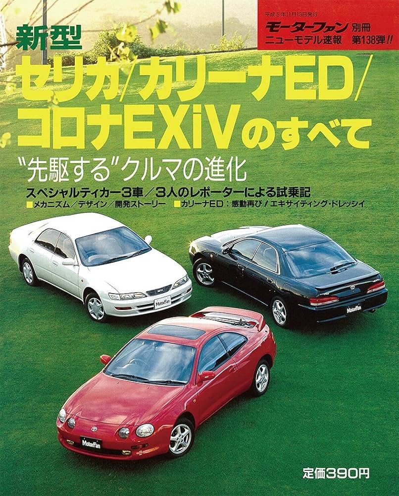 Amazon.co.jp: 第138弾 新型セリカ/カリーナED/コロナEXiVのすべて