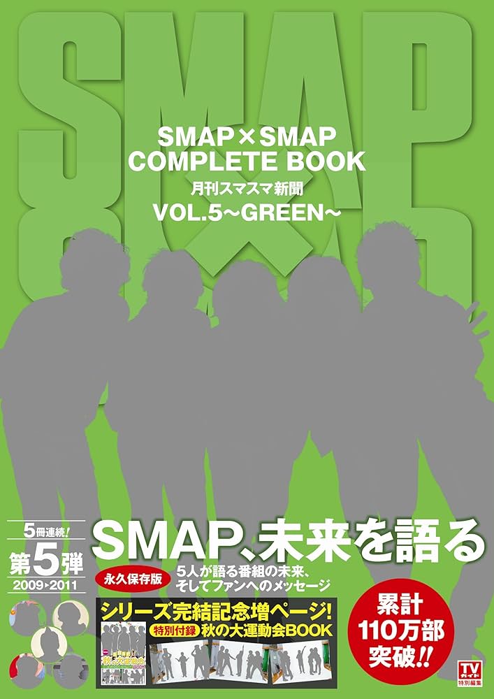 Amazon.co.jp: SMAP×SMAP COMPLETE BOOK 月刊スマスマ新聞 VOL.5